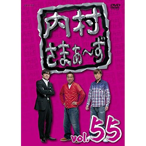 【送料無料】 DVD/趣味教養/内村さまぁ～ず vol.55/ANSB-52015