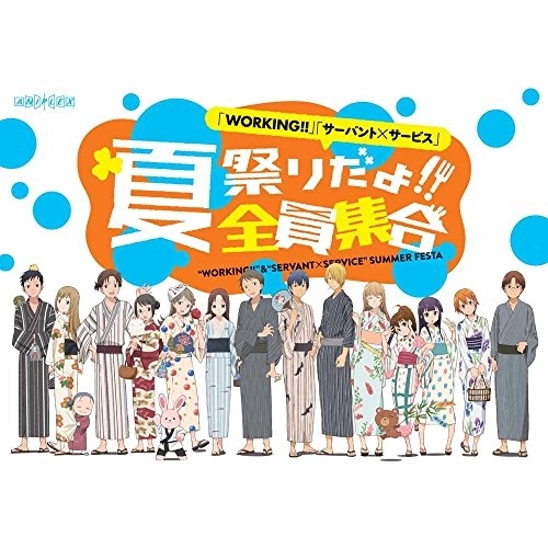 【送料無料】 DVD/趣味教養/「WORKING!!」「サーバント×サービス」 夏祭りだよ!!全員集合 (本編ディスク+特典ディスク)/ANSB-10007