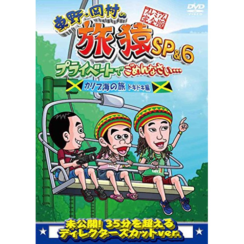 【送料無料】 DVD/趣味教養/東野・岡村の旅猿SP&6 プライベートでごめんなさい… カリブ海の旅5 ドキドキ編 プレミアム完全版/ANSB-56533