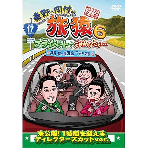 【送料無料】 DVD/趣味教養/東野・岡村の旅猿6 プライベートでごめんなさい… 群馬 猿ヶ京温泉・下みちの旅 プレミアム完全版/ANSB-56534