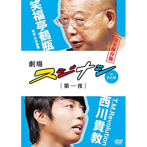 【送料無料】 DVD/趣味教養/劇場スジナシin名古屋 第一夜 T.M.Revolution 西川貴教 完全保存版/ANSB-56271