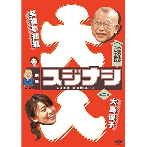 【送料無料】 DVD/趣味教養/劇場スジナシ 2015春 in 赤坂BLITZ 第二夜 大島優子/ANSB-56275