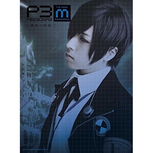 DVD / 趣味教養 / PERSONA3 the Weird Masquerade ～蒼鉛の結晶～ / ANSB-10017