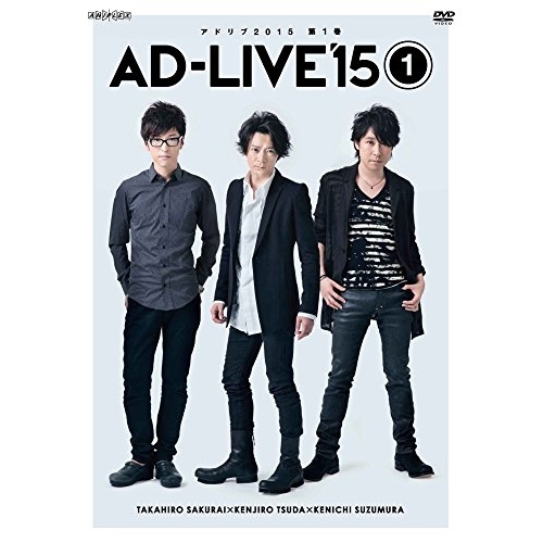 DVD / 趣味教養 / 「AD-LIVE 2015」第1巻(櫻井孝宏×津田健次郎×鈴村健一) / ANSB-10031