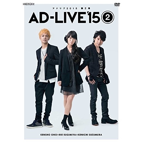 DVD / 趣味教養 / 「AD-LIVE 2015」第2巻(小野賢章×釘宮理恵×鈴村健一) / ANSB-10033
