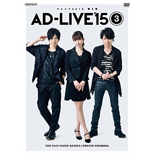 DVD / 趣味教養 / 「AD-LIVE 2015」第3巻(梶裕貴×名塚佳織×鈴村健一) / ANSB-10035