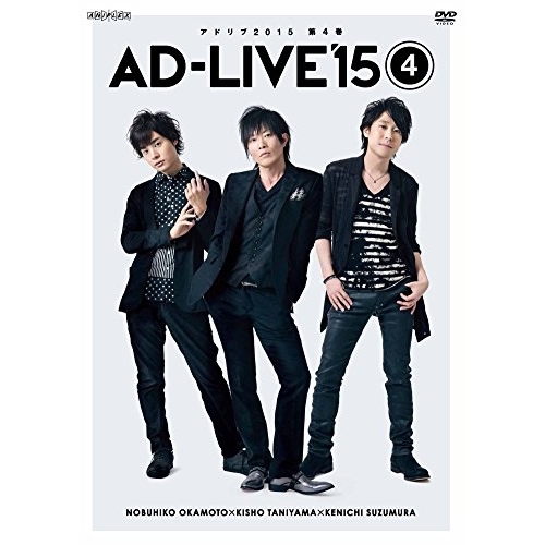 【送料無料】 DVD/趣味教養/「AD-LIVE 2015」第4巻(岡本信彦×谷山紀章×鈴村健一)/ANSB-10037