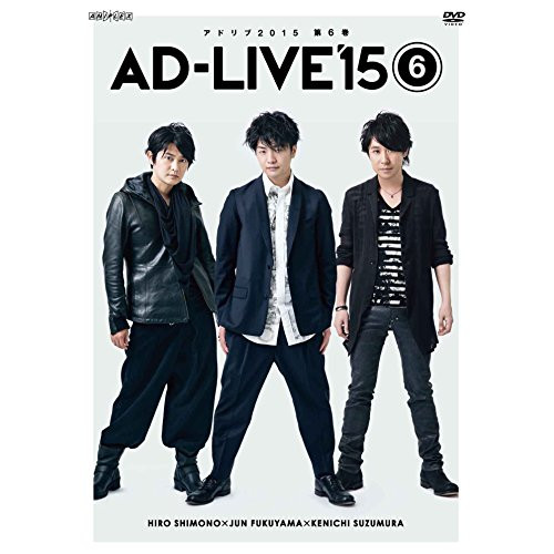 DVD / 趣味教養 / 「AD-LIVE 2015」第6巻(下野紘×福山潤×鈴村健一) / ANSB-10041