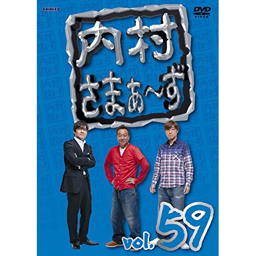【送料無料】 DVD/趣味教養/内村さまぁ~ず vol.59/ANSB-52019