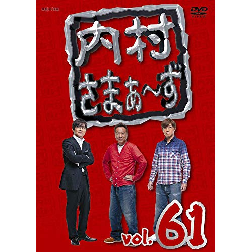 【送料無料】 DVD/趣味教養/内村さまぁ~ず vol.61/ANSB-52021