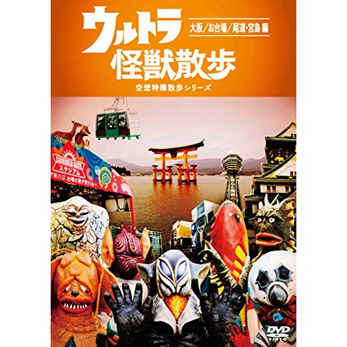 【送料無料】 DVD/趣味教養/ウルトラ怪獣散歩 ~大阪/お台場/尾道・宮島 編~/ANSB-55210