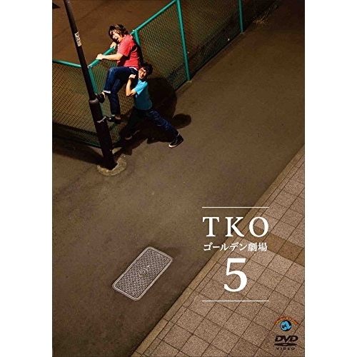 【送料無料】 DVD/趣味教養/TKO ゴールデン劇場5/ANSB-55212