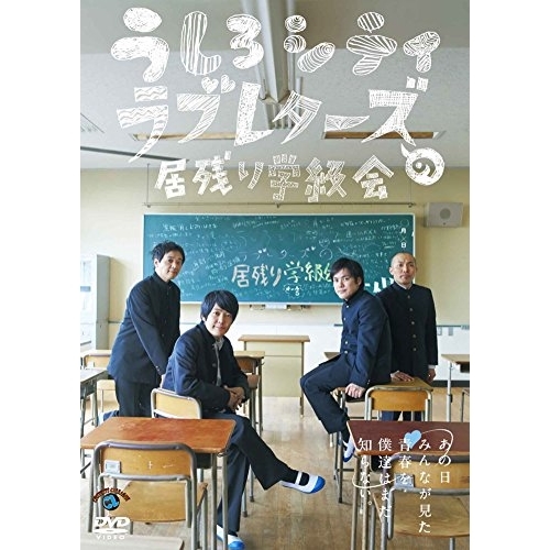 【送料無料】 DVD/趣味教養/うしろシティ・ラブレターズの居残り学級会 ~あの日みんなが見た青春を僕達はまだ知らない。~/ANSB-55213