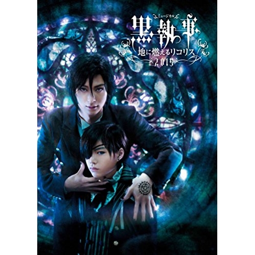 【送料無料】 BD/趣味教養/ミュージカル黒執事 地に燃えるリコリス2015(Blu-ray) (本編Blu-ray+特典DVD)/ANSX-10025