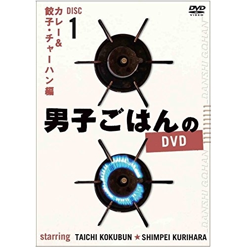 【送料無料】 DVD/趣味教養/男子ごはんのDVD Disc1 カレー&餃子・チャーハン編/ANSB-56811