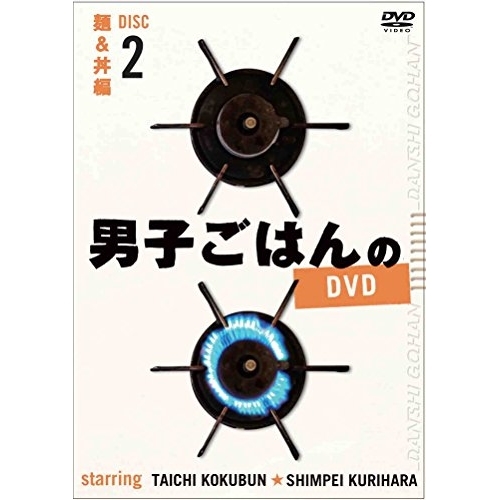 【送料無料】 DVD/趣味教養/男子ごはんのDVD Disc2 麺&丼編/ANSB-56812