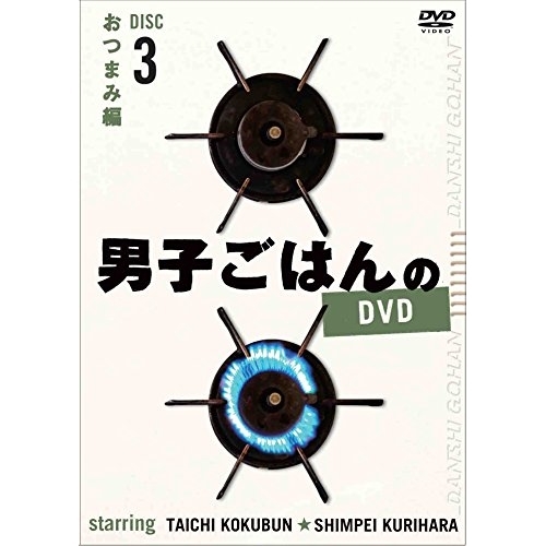【送料無料】 DVD/趣味教養/男子ごはんのDVD Disc3 おつまみ編/ANSB-56813