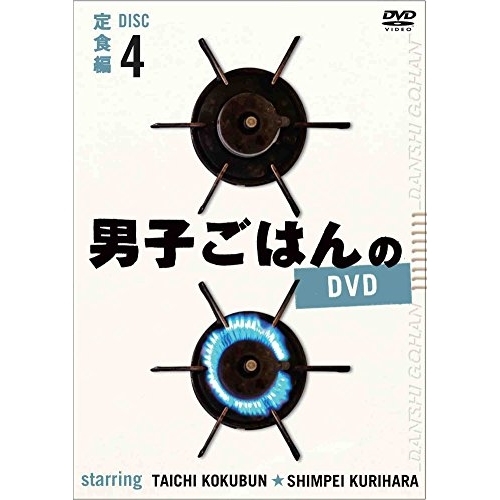【送料無料】 DVD/趣味教養/男子ごはんのDVD Disc4 定食編/ANSB-56814