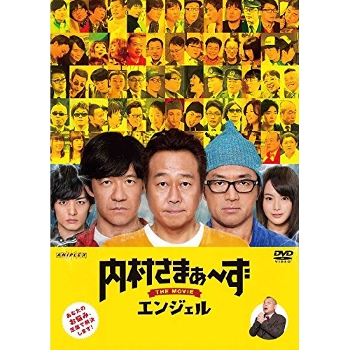 【送料無料】 DVD/邦画/内村さまぁ～ず THE MOVIE エンジェル/ANSB-50101