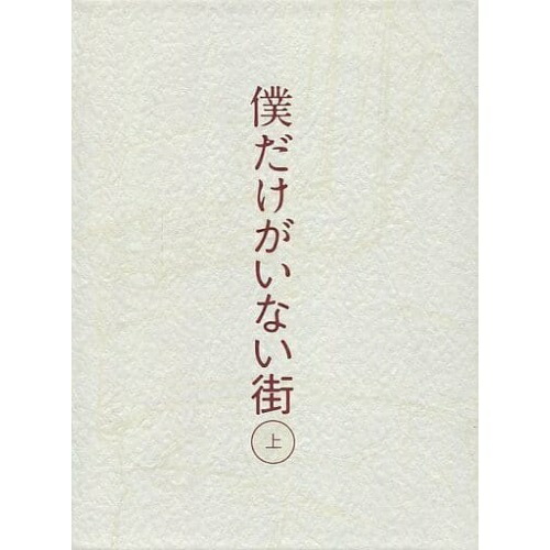 BD / TVアニメ / 僕だけがいない街 上(Blu-ray) (本編Blu-ray2枚+特典Blu-ray1枚+CD) (完全生産限定版) / ANZX-12041