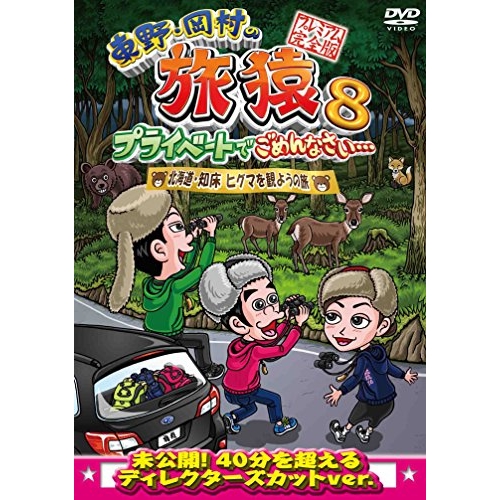 【送料無料】 DVD/趣味教養/東野・岡村の旅猿8 プライベートでごめんなさい… 北海道・知床 ヒグマを観ようの旅 プレミアム完全版/ANSB-56539