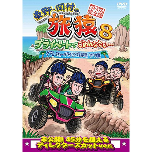 【送料無料】 DVD/趣味教養/東野・岡村の旅猿8 プライベートでごめんなさい… グアム・スキューバライセンス取得の旅 ワクワク編 プレミアム完全版/ANSB-56540