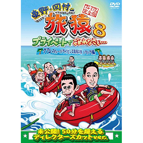 【送料無料】 DVD/趣味教養/東野・岡村の旅猿8 プライベートでごめんなさい… グアム・スキューバライセンス取得の旅 ハラハラ編 プレミアム完全版/ANSB-56541