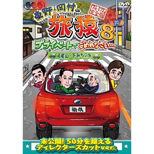 【送料無料】 DVD/趣味教養/東野・岡村の旅猿8 プライベートでごめんなさい… 高尾山・下みちの旅 プレミアム完全版/ANSB-56542