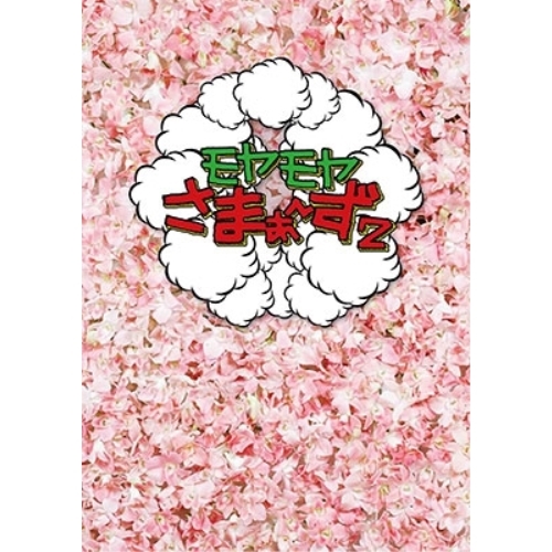 【送料無料】 DVD/趣味教養/モヤモヤさまぁ~ず2 DVD-BOX(VOL.24、VOL.25)/ANSB-56705