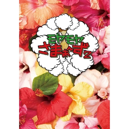 【送料無料】 DVD/趣味教養/モヤモヤさまぁ~ず2 DVD-BOX(VOL.26、VOL.27)/ANSB-56707