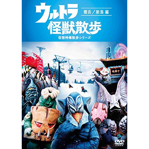 【送料無料】 DVD/趣味教養/ウルトラ怪獣散歩 ~横浜/新潟 編~/ANSB-55214