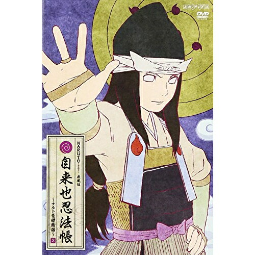 【送料無料】 DVD/キッズ/NARUTO-ナルト- 疾風伝 自来也忍法帳～ナルト豪傑物語～ 2/ANSB-12811