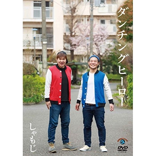 【送料無料】 DVD/趣味教養/ダンチングヒーロー/ANSB-55216