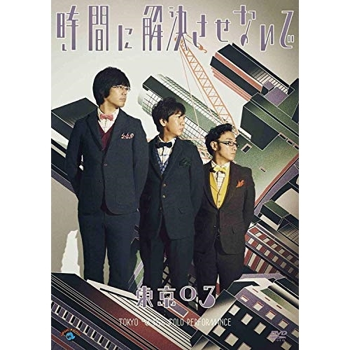 【送料無料】 DVD/趣味教養/第17回東京03単独公演 時間に解決させないで/ANSB-55217
