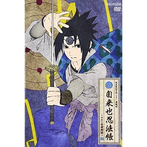 【送料無料】 DVD/キッズ/NARUTO-ナルト- 疾風伝 自来也忍法帳～ナルト豪傑物語～ 3/ANSB-12812