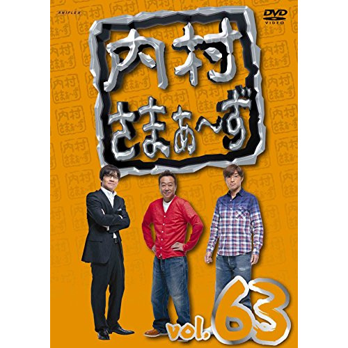【送料無料】 DVD/趣味教養/内村さまぁ~ず vol.63/ANSB-52023