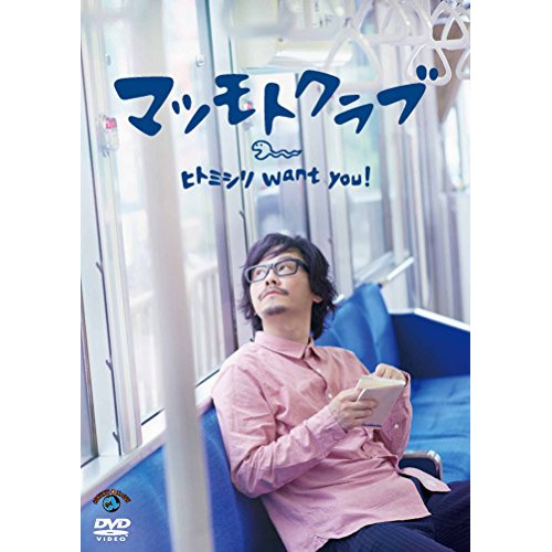 【送料無料】 DVD/趣味教養/ヒトミシリ want you !/ANSB-55220