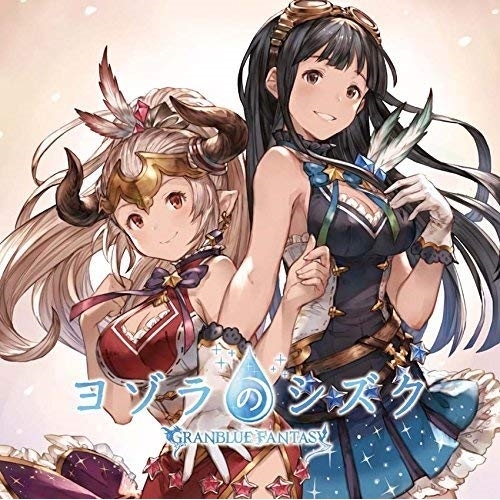 【送料無料】 CD/ゲーム・ミュージック/ヨゾラのシズク ～GRANBLUE FANTASY～/SVWC-70179