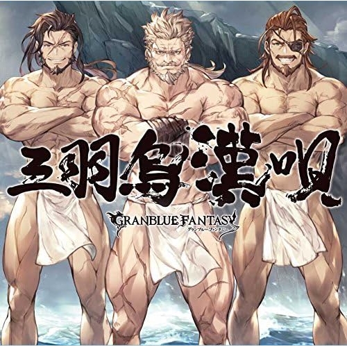 【送料無料】 CD/ゲーム・ミュージック/三羽烏漢唄 ～GRANBLUE FANTASY～/SVWC-70178