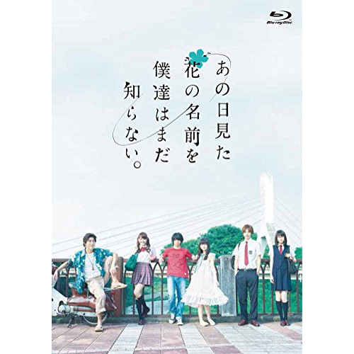 【送料無料】 BD/国内TVドラマ/あの日見た花の名前を僕達はまだ知らない。(Blu-ray)/ANSX-49031