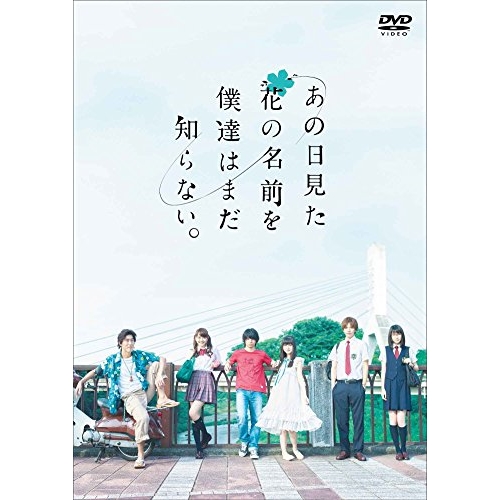 【送料無料】 DVD/国内TVドラマ/あの日見た花の名前を僕達はまだ知らない。/ANSB-49031