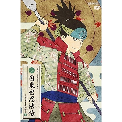 【送料無料】 DVD/キッズ/NARUTO-ナルト- 疾風伝 自来也忍法帳～ナルト豪傑物語～ 4/ANSB-12813