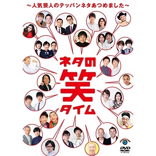 【送料無料】 DVD/趣味教養/ネタの笑タイム~人気芸人のテッパンネタあつめました~/ANSB-55221