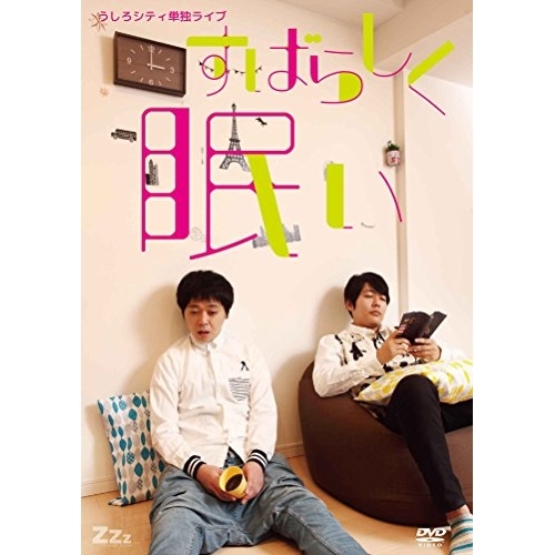 【送料無料】 DVD/趣味教養/うしろシティ単独ライブ「すばらしく眠い」/ANSB-55222