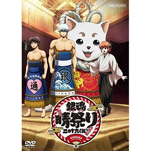 【送料無料】 DVD/趣味教養/銀魂晴祭り2016(仮)/ANSB-10046
