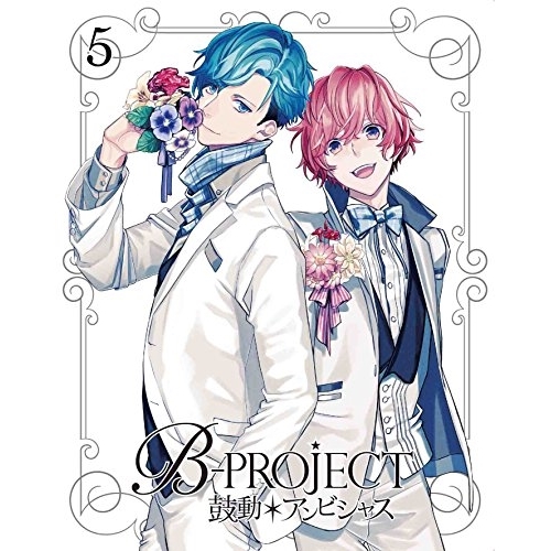 【送料無料】 DVD/TVアニメ/B-PROJECT 鼓動*アンビシャス 5 (DVD+CD) (完全生産限定版)/ANZB-12410