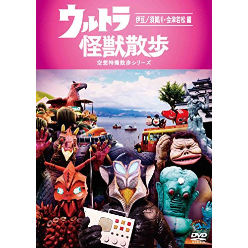 【送料無料】 DVD/趣味教養/ウルトラ怪獣散歩 ~伊豆/須賀川・会津若松 編~/ANSB-55223