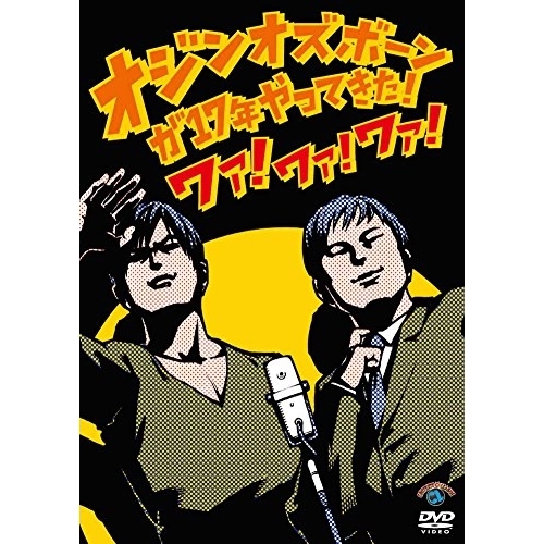 【送料無料】 DVD/趣味教養/オジンオズボーン単独ライブオジンオズボーンが17年やってきた!ワァ!ワァ!ワァ!/ANSB-55224