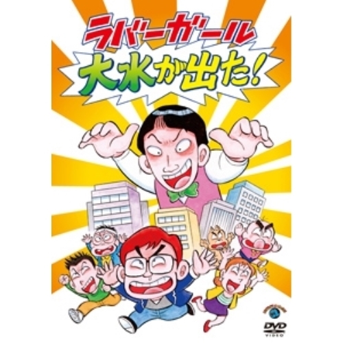 【送料無料】 DVD/趣味教養/ラバーガールLIVE「大水が出た!」/ANSB-55225