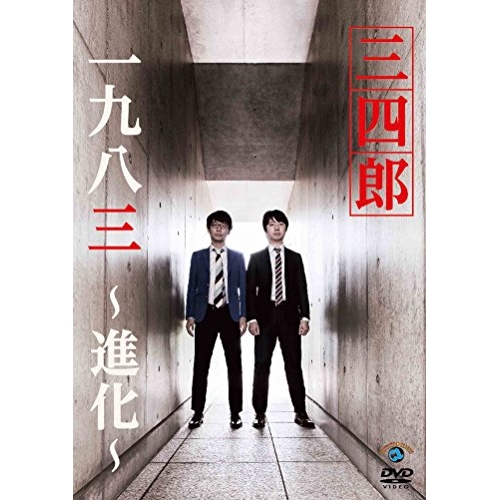 【送料無料】 DVD/趣味教養/一九八三~進化~/ANSB-55226
